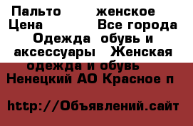 Пальто 44-46 женское,  › Цена ­ 1 000 - Все города Одежда, обувь и аксессуары » Женская одежда и обувь   . Ненецкий АО,Красное п.